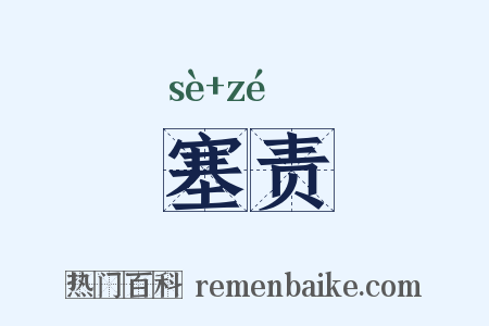 塞责是什么意思的图片
